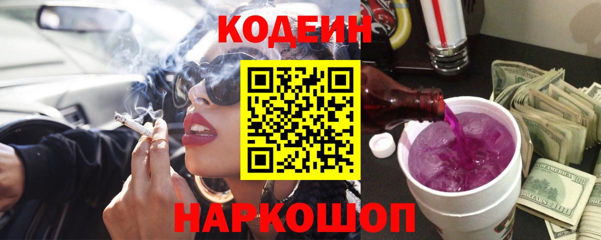 Codein Purple Drank  Вход с VPN  Кодеиновый сироп Lean напиток Lean (лин)  Бор 